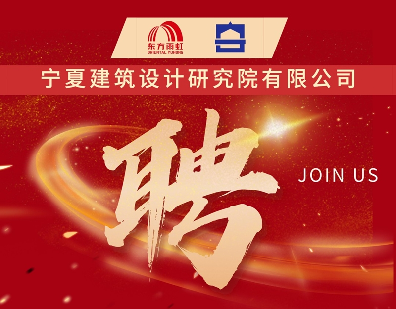 寧夏建筑設(shè)計(jì)研究院有限公司誠(chéng)聘精英